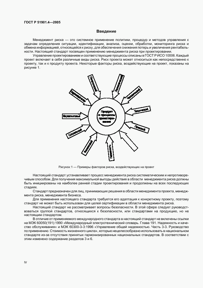 ГОСТ Р 51901.4-2005, страница 4