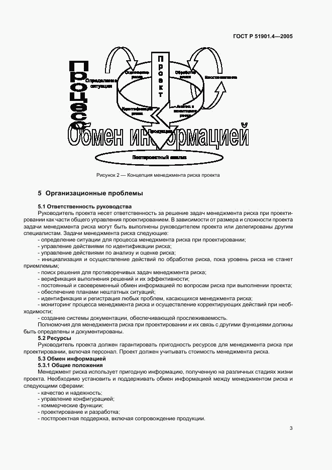 ГОСТ Р 51901.4-2005, страница 7