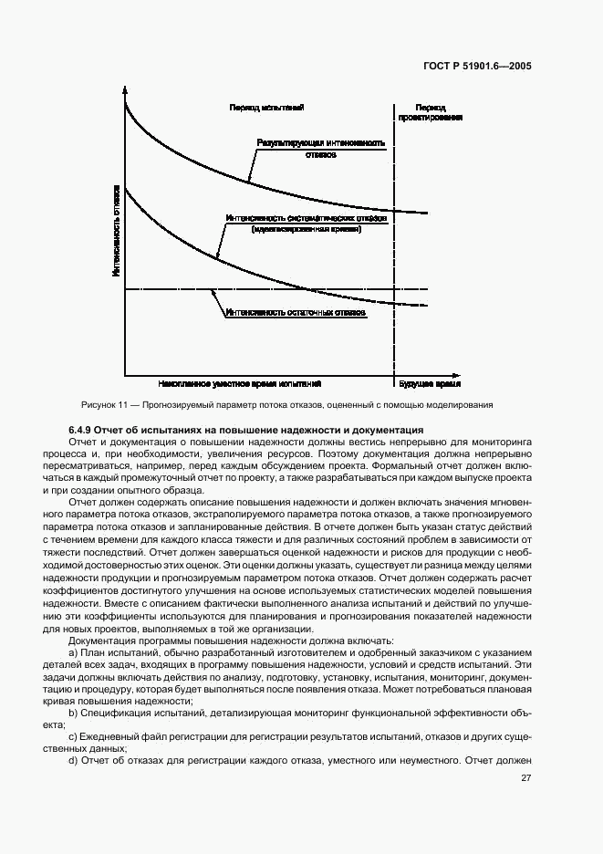 ГОСТ Р 51901.6-2005, страница 31