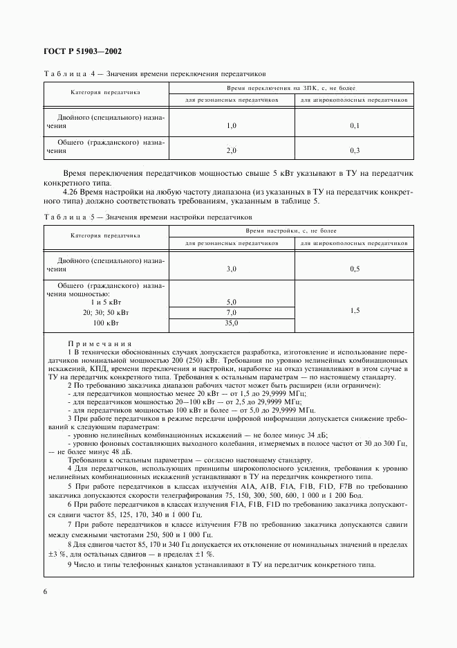 ГОСТ Р 51903-2002, страница 8