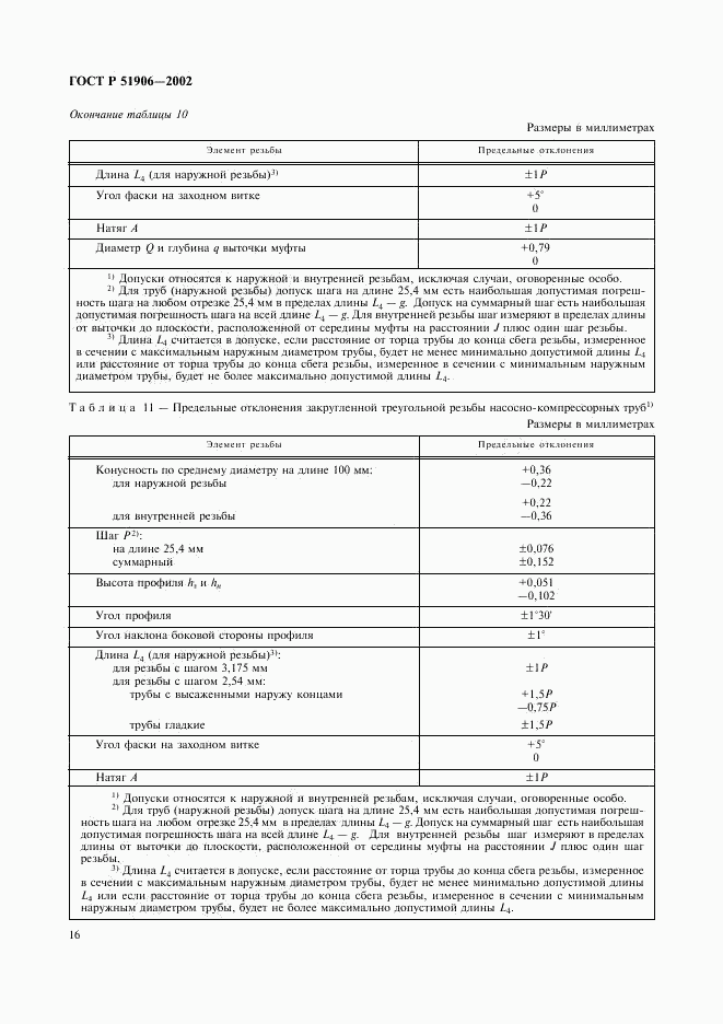 ГОСТ Р 51906-2002, страница 19