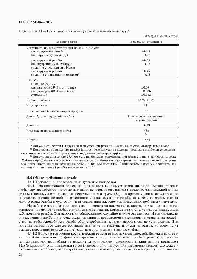 ГОСТ Р 51906-2002, страница 25