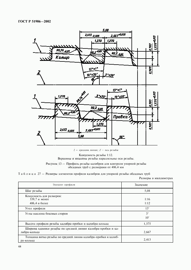 ГОСТ Р 51906-2002, страница 47