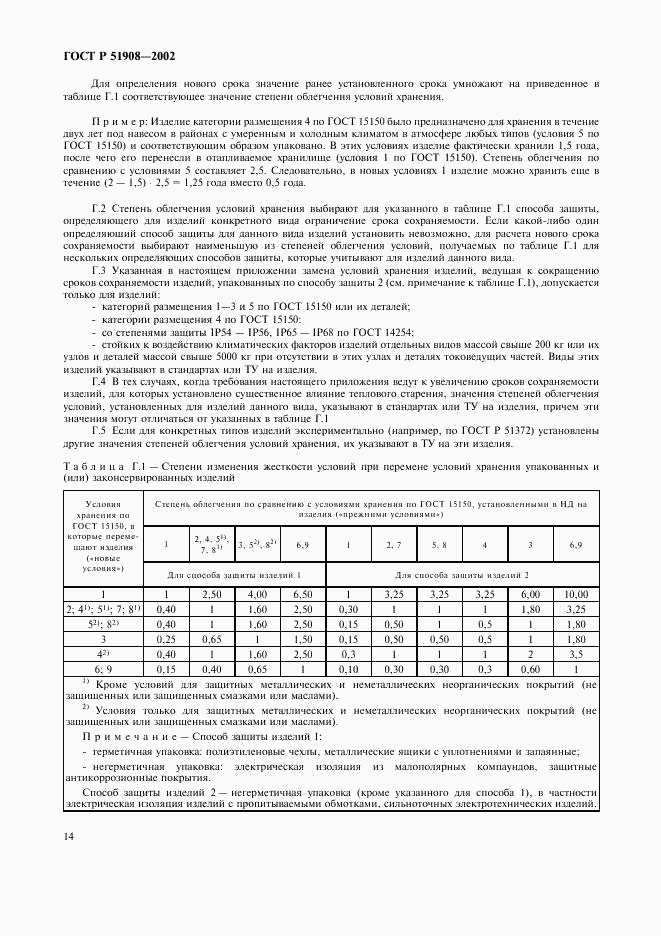 ГОСТ Р 51908-2002, страница 18