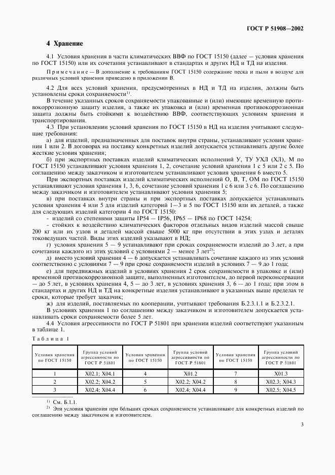 ГОСТ Р 51908-2002, страница 7