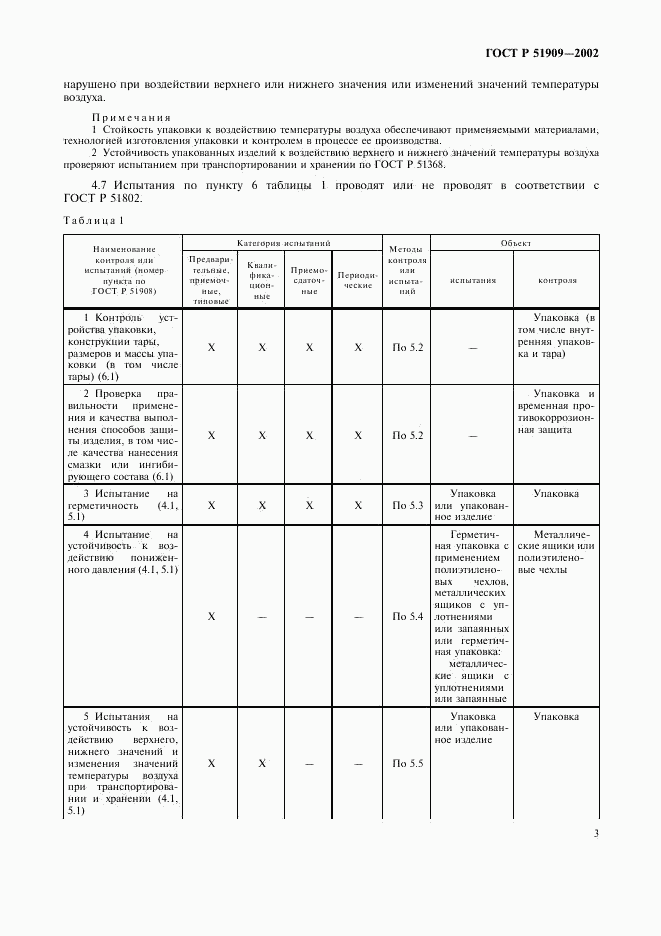ГОСТ Р 51909-2002, страница 7
