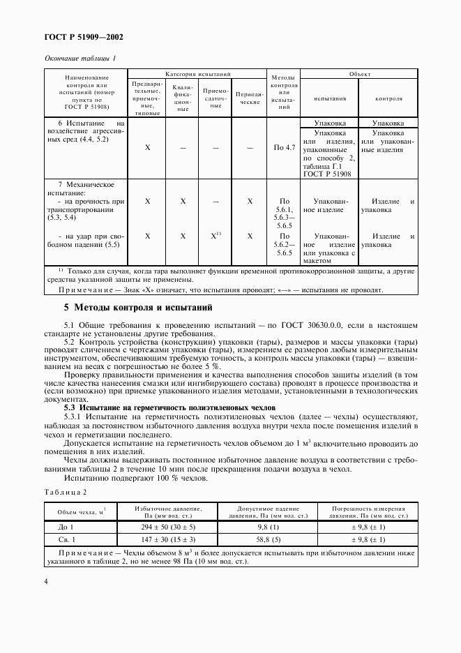 ГОСТ Р 51909-2002, страница 8