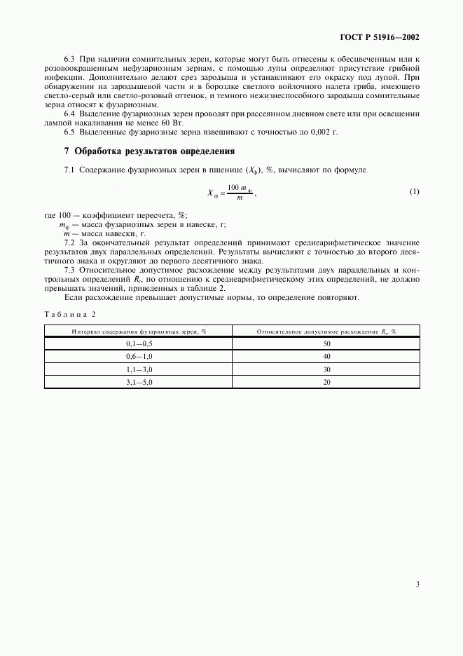 ГОСТ Р 51916-2002, страница 7