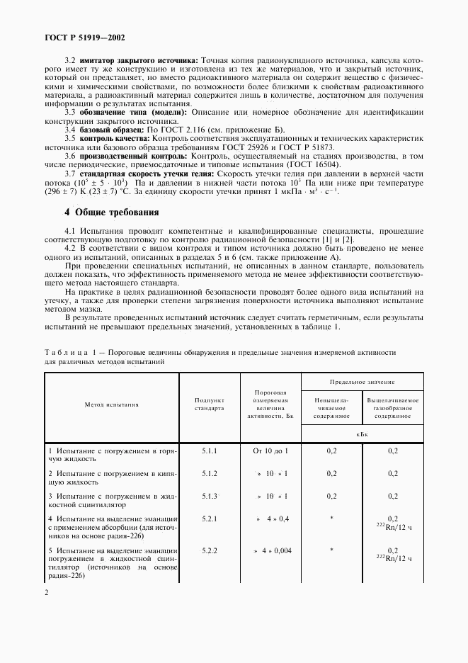 ГОСТ Р 51919-2002, страница 4