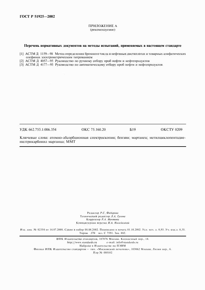 ГОСТ Р 51925-2002, страница 7