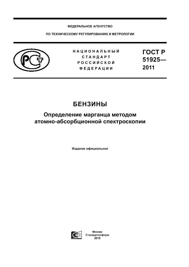 ГОСТ Р 51925-2011, страница 1