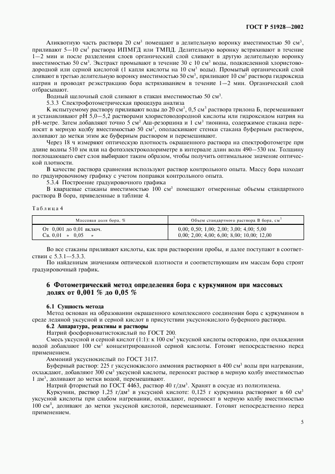 ГОСТ Р 51928-2002, страница 8