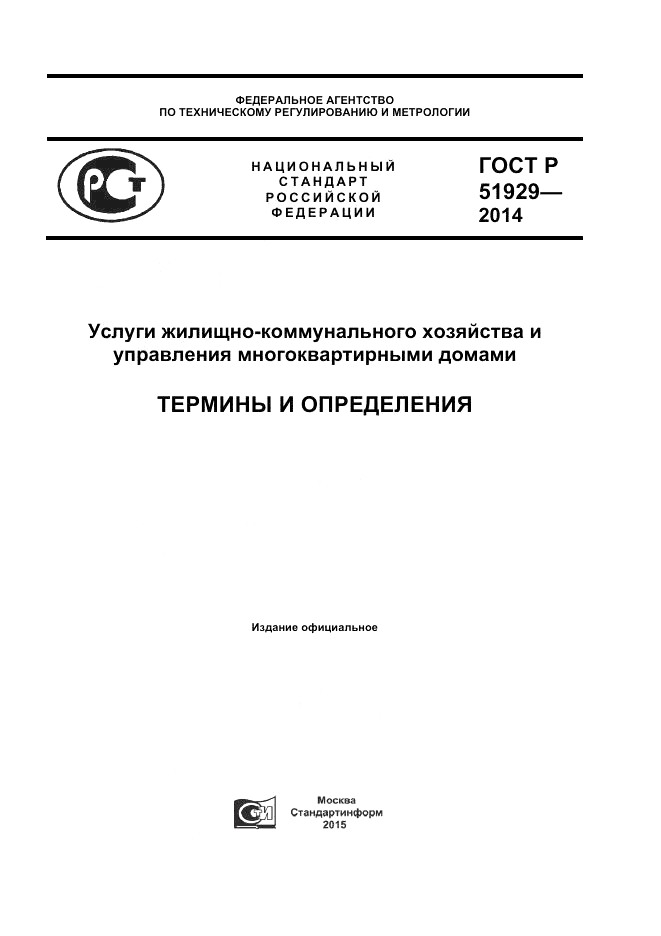 ГОСТ Р 51929-2014, страница 1