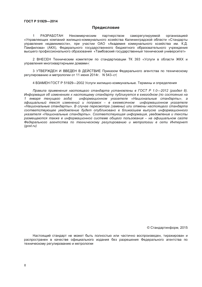 ГОСТ Р 51929-2014, страница 2