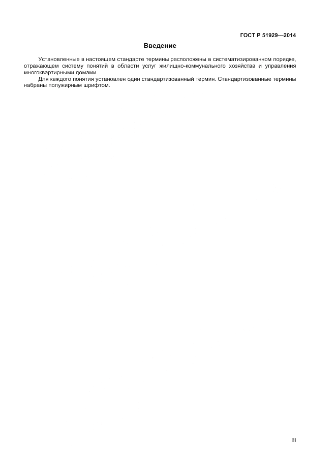 ГОСТ Р 51929-2014, страница 3
