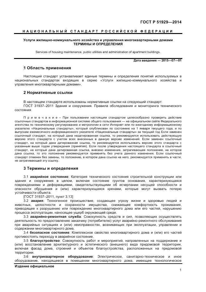 ГОСТ Р 51929-2014, страница 5