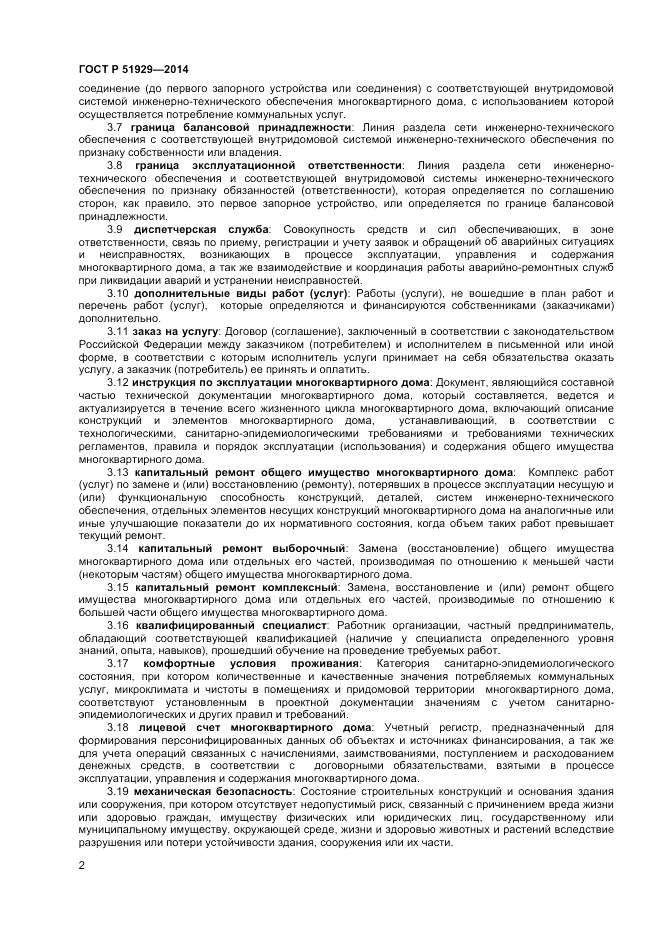 ГОСТ Р 51929-2014, страница 6