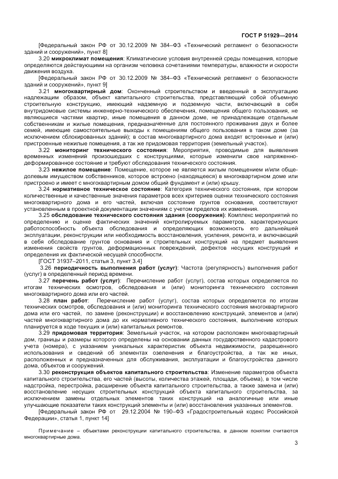 ГОСТ Р 51929-2014, страница 7