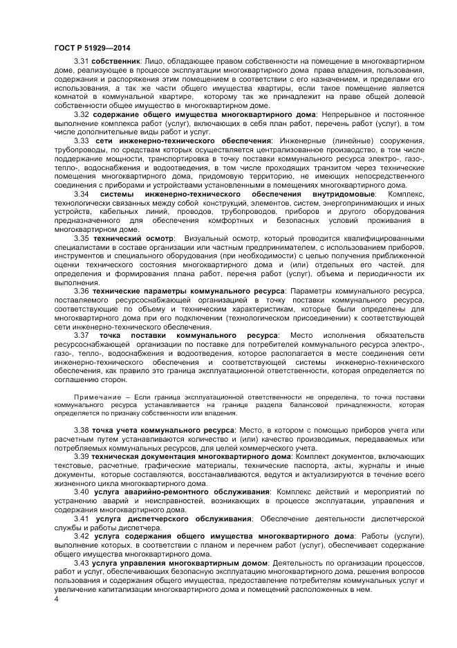ГОСТ Р 51929-2014, страница 8