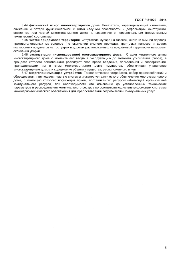 ГОСТ Р 51929-2014, страница 9