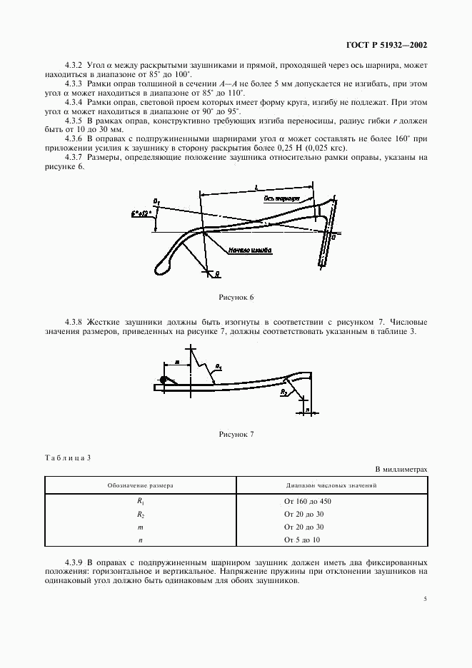 ГОСТ Р 51932-2002, страница 7