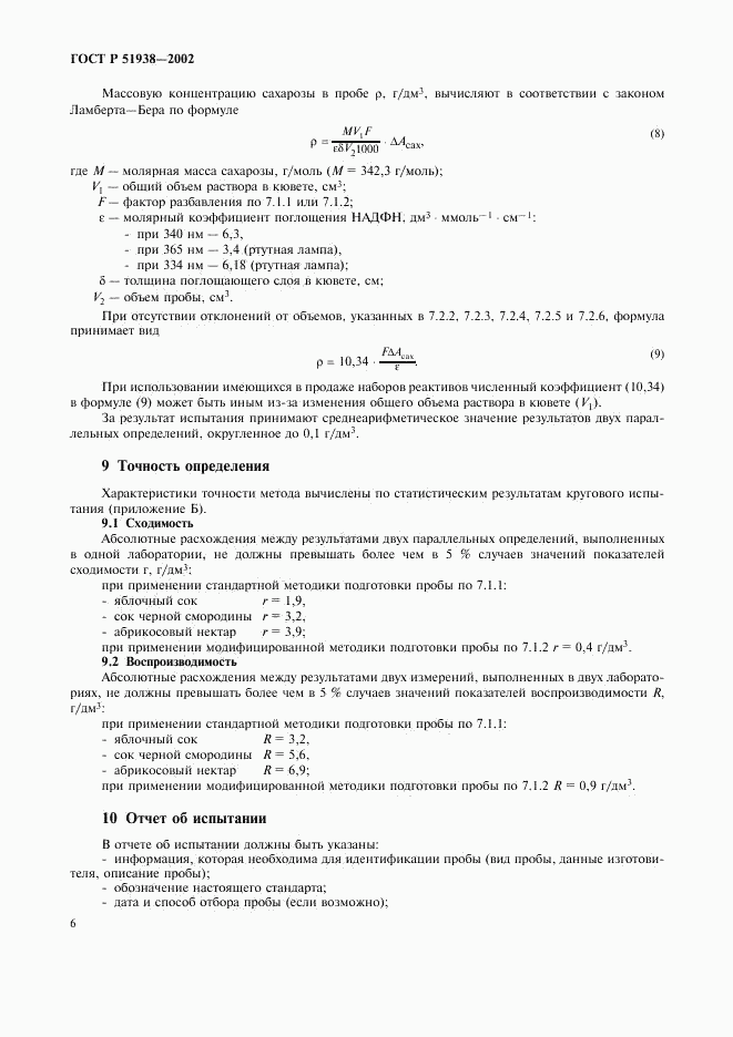 ГОСТ Р 51938-2002, страница 9