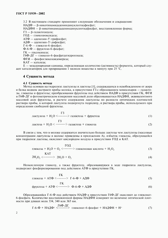 ГОСТ Р 51939-2002, страница 5
