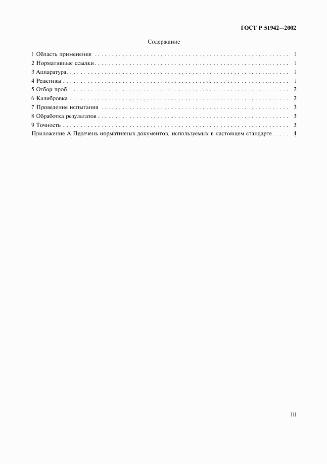 ГОСТ Р 51942-2002, страница 3