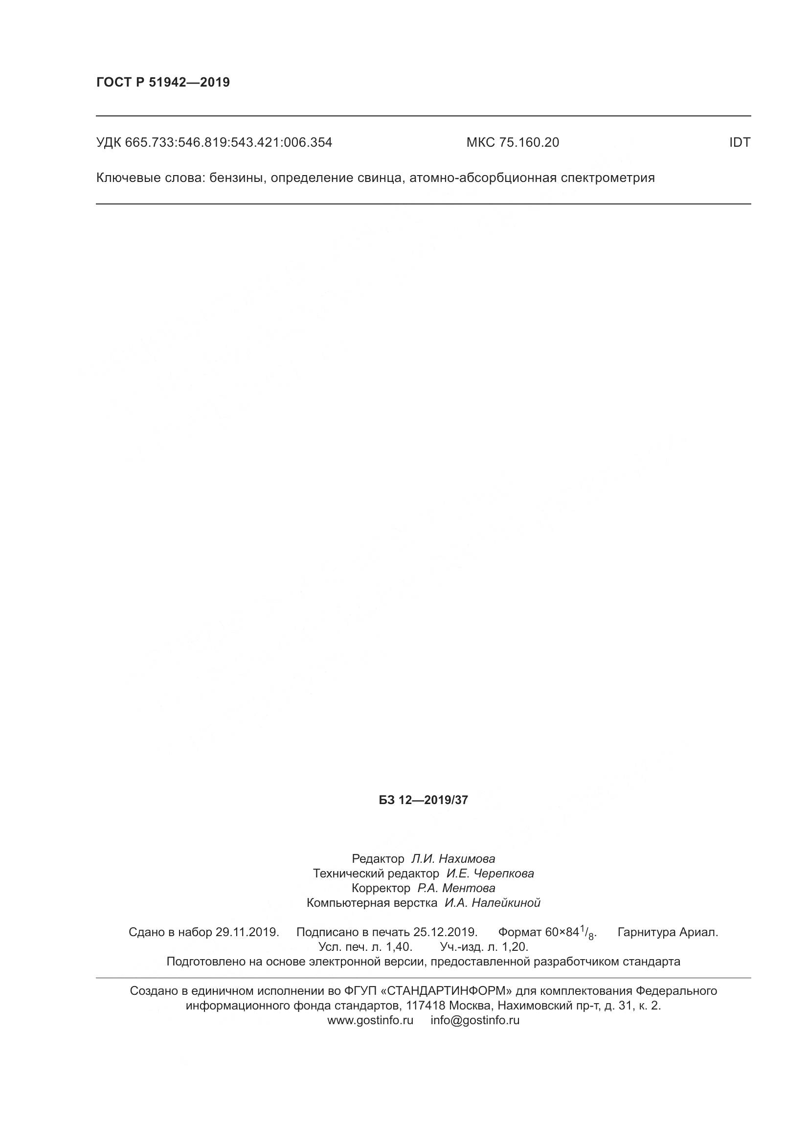 ГОСТ Р  51942-2019, страница 12