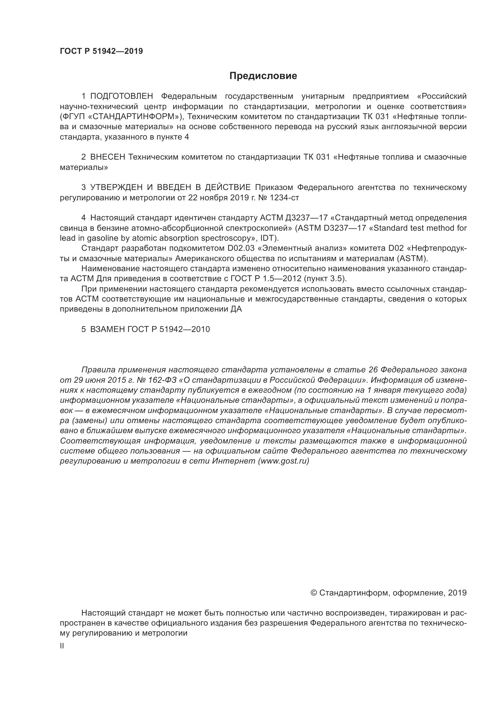 ГОСТ Р  51942-2019, страница 2