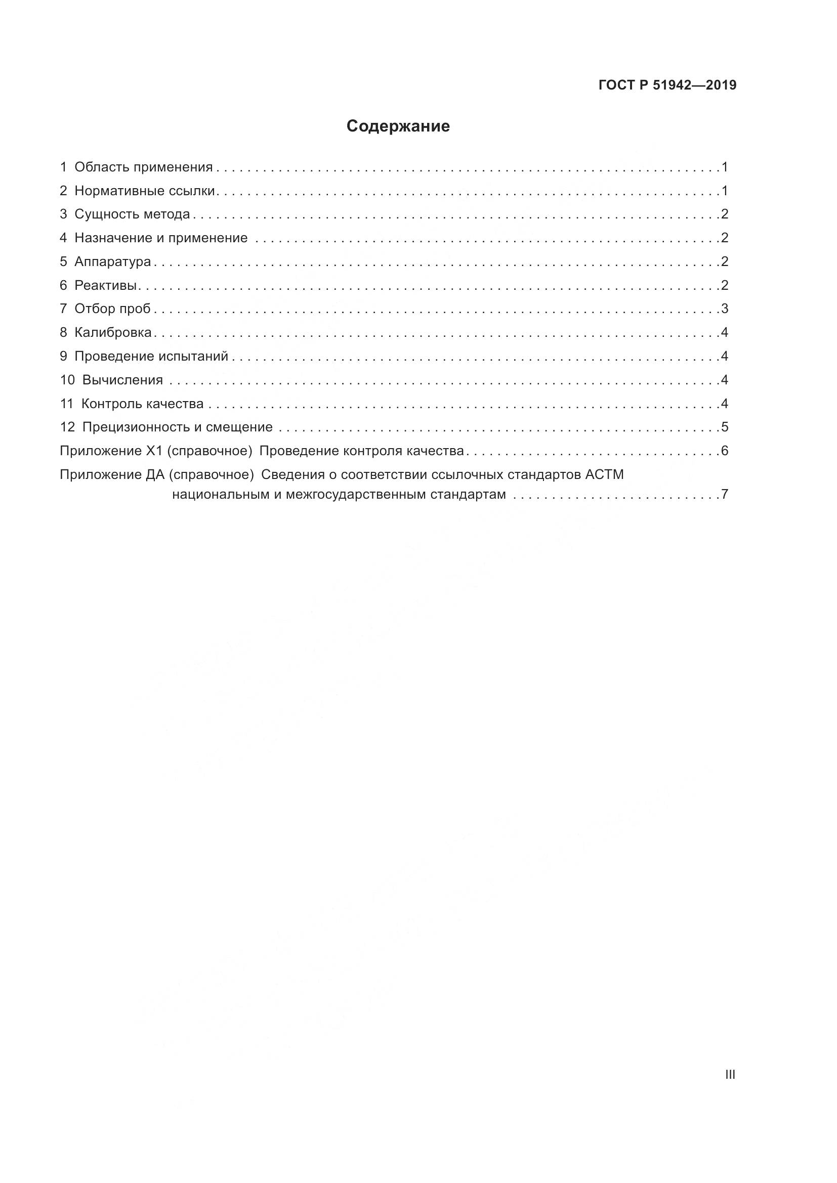 ГОСТ Р  51942-2019, страница 3
