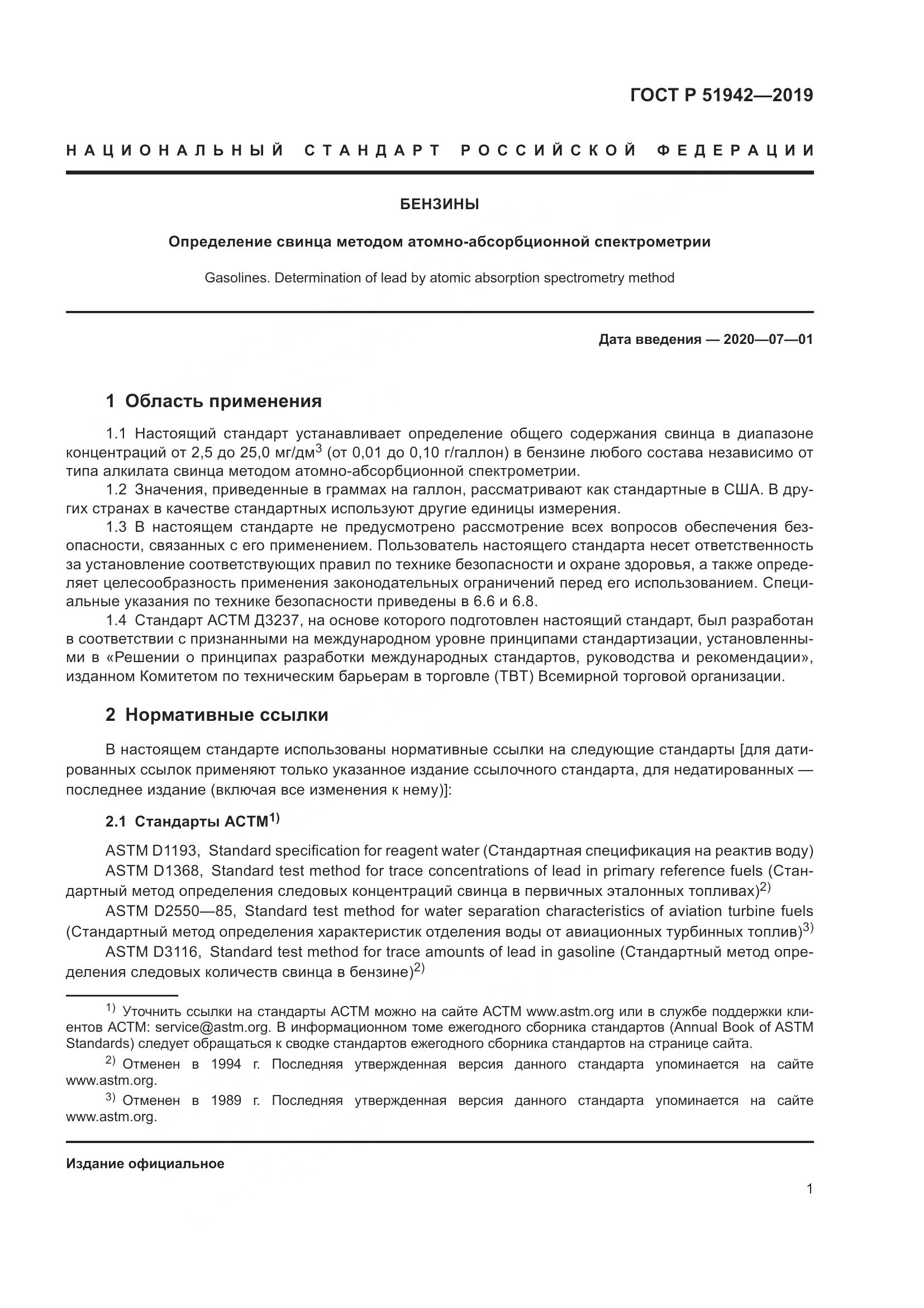 ГОСТ Р  51942-2019, страница 5