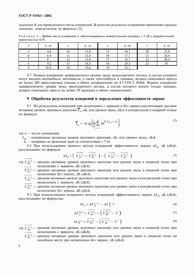 ГОСТ Р 51943-2002, страница 10