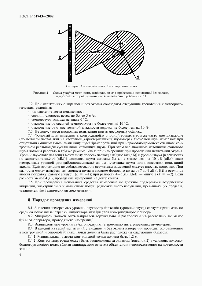 ГОСТ Р 51943-2002, страница 8