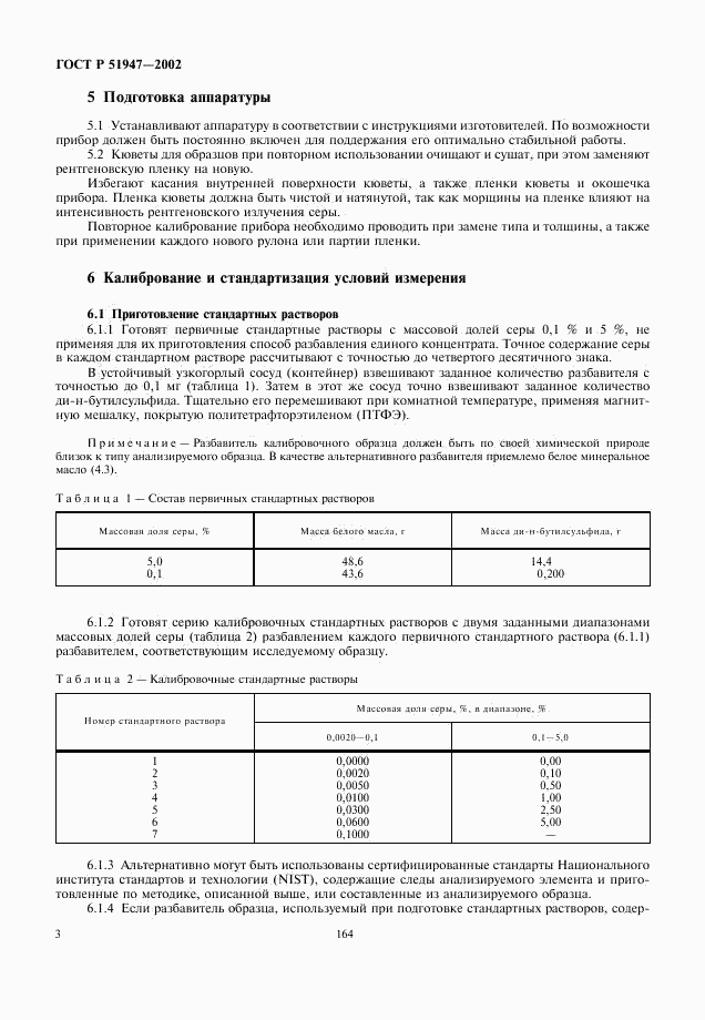 ГОСТ Р 51947-2002, страница 5