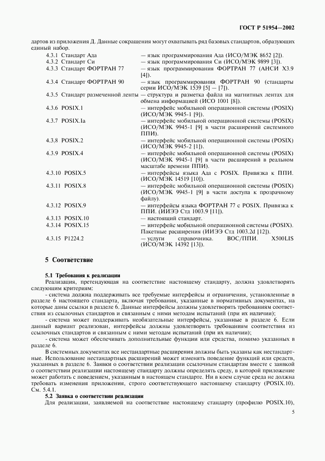 ГОСТ Р 51954-2002, страница 10