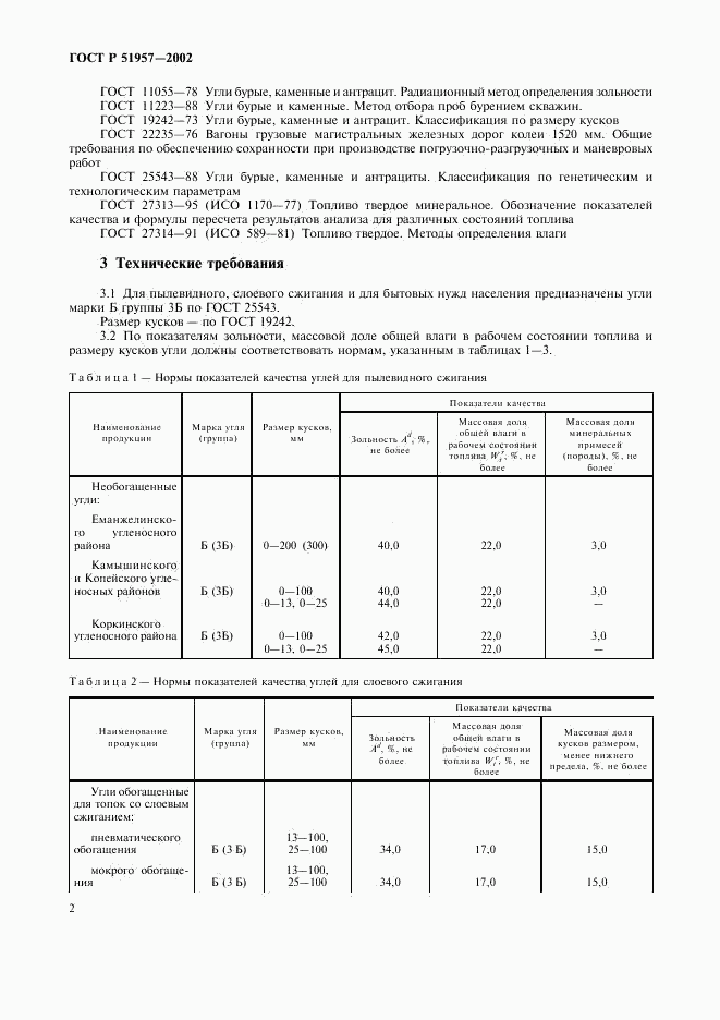 ГОСТ Р 51957-2002, страница 6