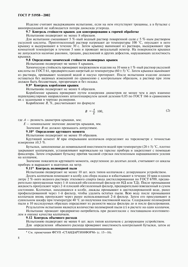 ГОСТ Р 51958-2002, страница 10