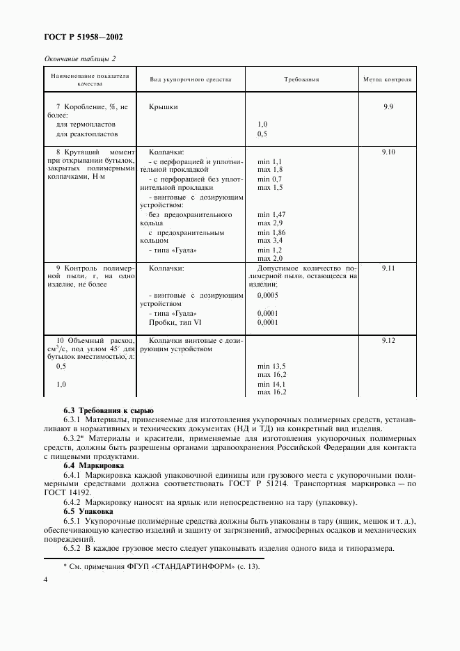 ГОСТ Р 51958-2002, страница 6
