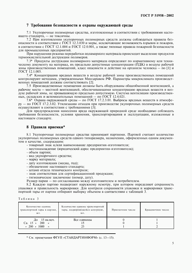 ГОСТ Р 51958-2002, страница 7