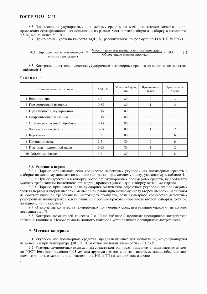 ГОСТ Р 51958-2002, страница 8