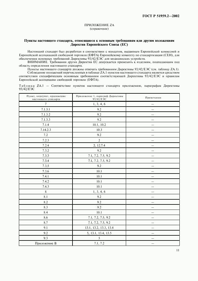 ГОСТ Р 51959.2-2002, страница 15