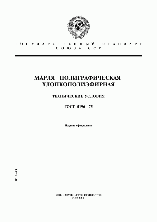 ГОСТ 5196-75, страница 1