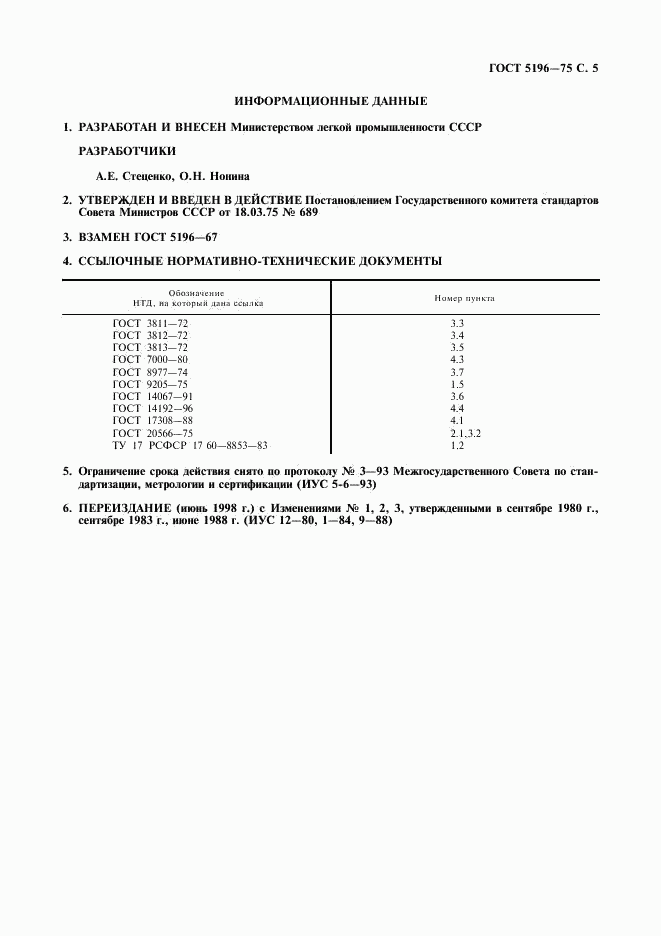 ГОСТ 5196-75, страница 6