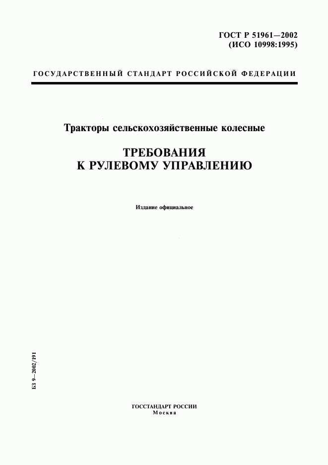 ГОСТ Р 51961-2002, страница 1