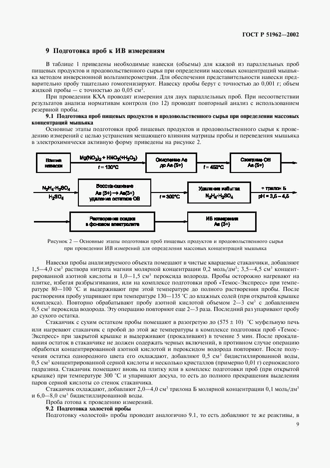 ГОСТ Р 51962-2002, страница 11