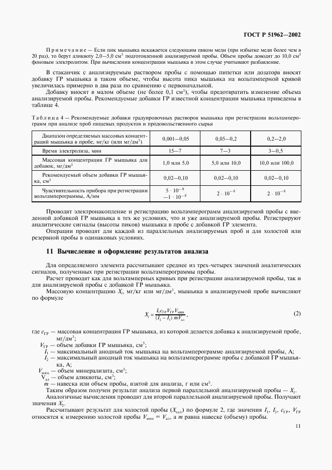 ГОСТ Р 51962-2002, страница 13