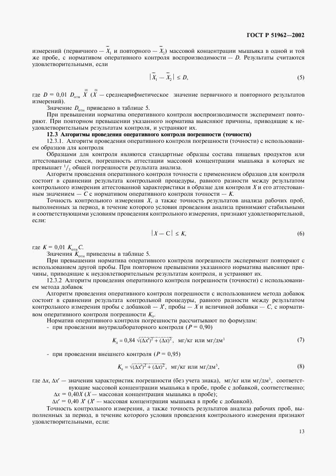 ГОСТ Р 51962-2002, страница 15