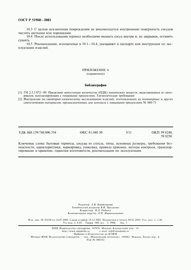 ГОСТ Р 51968-2002, страница 12