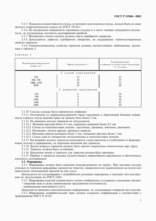 ГОСТ Р 51968-2002, страница 7